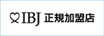 IBJ正規加盟店