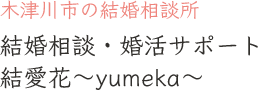 木津川市の結婚相談所｜結婚相談・婚活サポート 結愛花