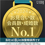 当社はIBJの加盟相談所です。